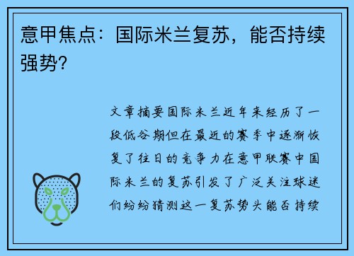 意甲焦点：国际米兰复苏，能否持续强势？