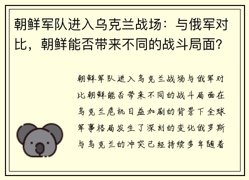 朝鲜军队进入乌克兰战场：与俄军对比，朝鲜能否带来不同的战斗局面？