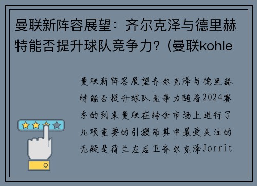 曼联新阵容展望:齐尔克泽与德里赫特能否提升球队竞争力?(曼联kohler)