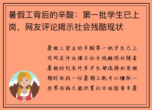 暑假工背后的辛酸:第一批学生已上岗,网友评论揭示社会残酷现状