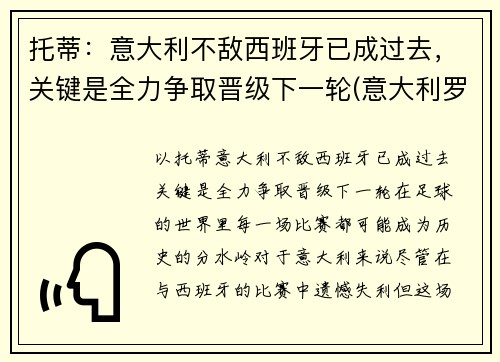 托蒂：意大利不敌西班牙已成过去，关键是全力争取晋级下一轮(意大利罗马队托蒂)