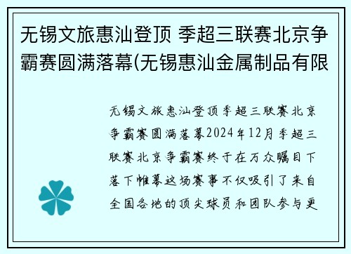无锡文旅惠汕登顶 季超三联赛北京争霸赛圆满落幕(无锡惠汕金属制品有限公司)