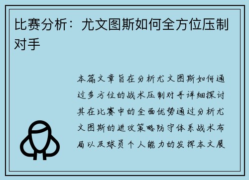 比赛分析：尤文图斯如何全方位压制对手