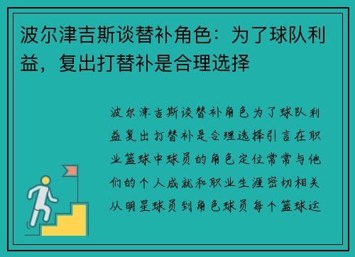 波尔津吉斯谈替补角色：为了球队利益，复出打替补是合理选择