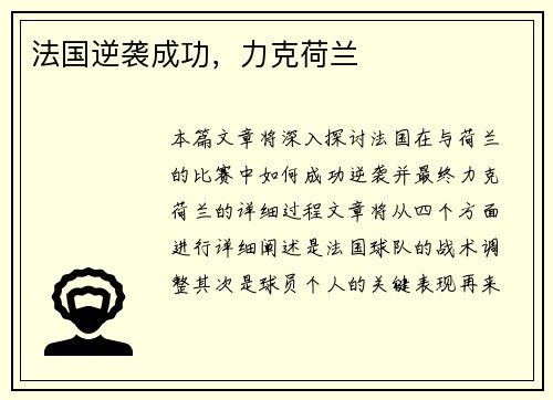 法国逆袭成功，力克荷兰