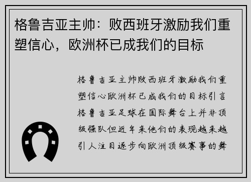 格鲁吉亚主帅：败西班牙激励我们重塑信心，欧洲杯已成我们的目标