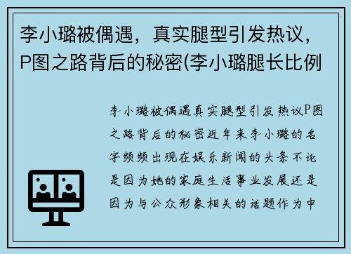 李小璐被偶遇，真实腿型引发热议，P图之路背后的秘密(李小璐腿长比例)