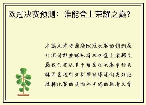 欧冠决赛预测：谁能登上荣耀之巅？