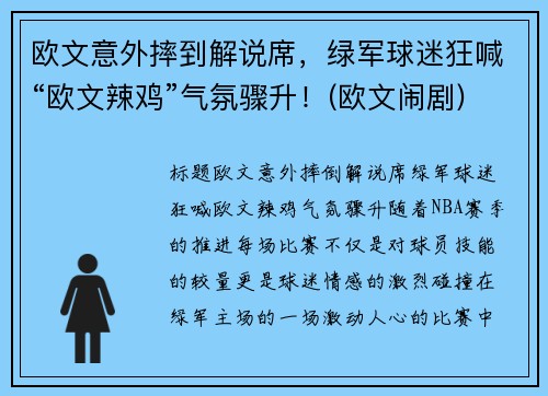 欧文意外摔到解说席，绿军球迷狂喊“欧文辣鸡”气氛骤升！(欧文闹剧)