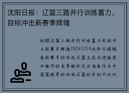 沈阳日报：辽篮三路并行训练蓄力，目标冲击新赛季辉煌