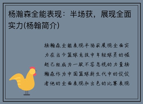 杨瀚森全能表现:半场获,展现全面实力(杨翰简介)