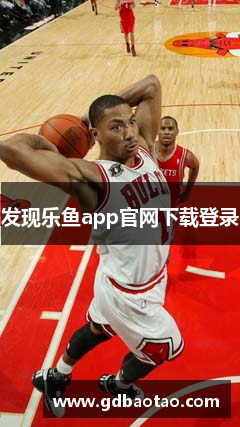 发现乐鱼app官网下载登录